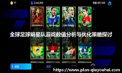 全球足球明星队游戏数值分析与优化策略探讨