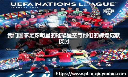 我们国家足球明星的璀璨星空与他们的辉煌成就探讨