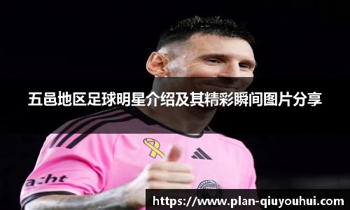 五邑地区足球明星介绍及其精彩瞬间图片分享