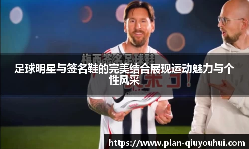 足球明星与签名鞋的完美结合展现运动魅力与个性风采