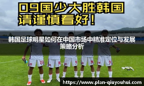 韩国足球明星如何在中国市场中精准定位与发展策略分析