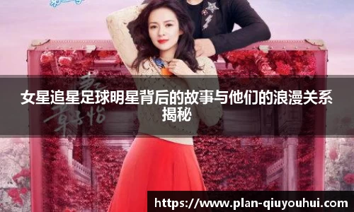 女星追星足球明星背后的故事与他们的浪漫关系揭秘