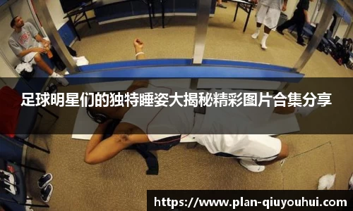 足球明星们的独特睡姿大揭秘精彩图片合集分享