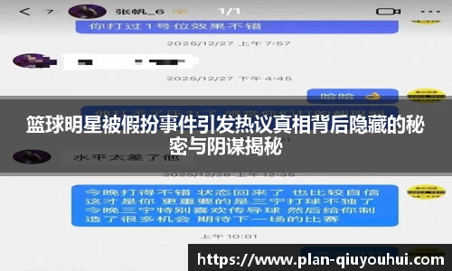 篮球明星被假扮事件引发热议真相背后隐藏的秘密与阴谋揭秘
