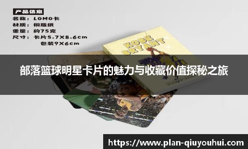 部落篮球明星卡片的魅力与收藏价值探秘之旅