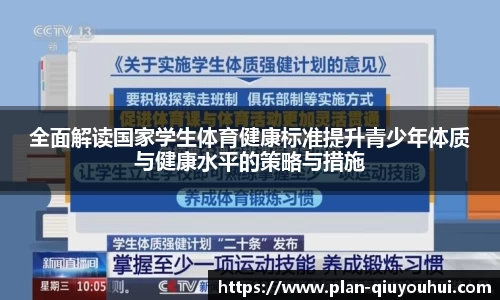 全面解读国家学生体育健康标准提升青少年体质与健康水平的策略与措施