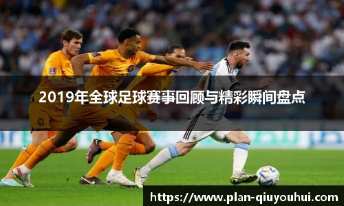 2019年全球足球赛事回顾与精彩瞬间盘点
