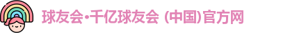 球友会